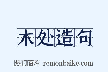 木处造句是什么意思的图片